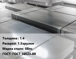 Лист холоднокатаный 1.4 1.5хрулон Сталь: 08пс ГОСТ: ГОСТ 16523-89